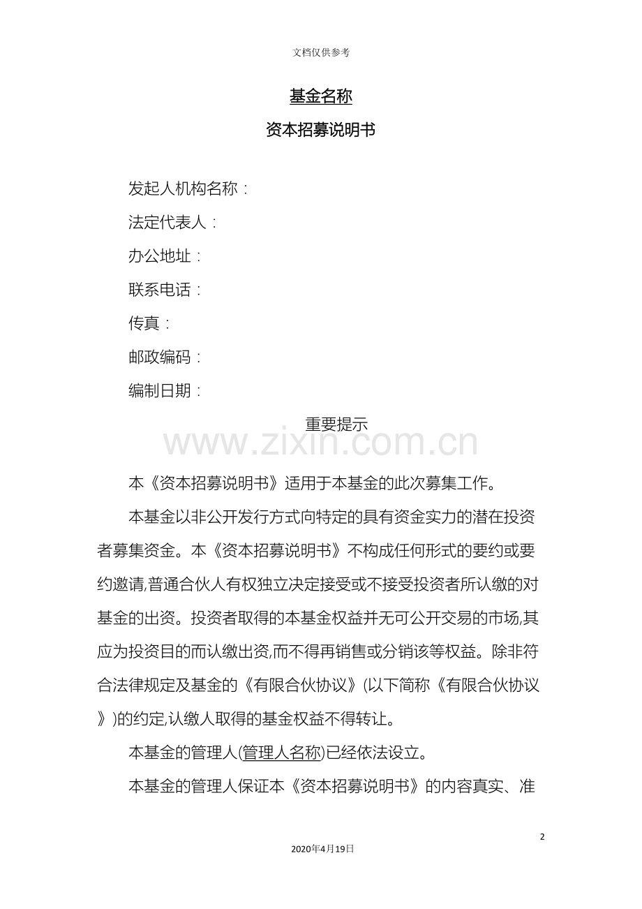 合伙型私募股权基金资本招募说明书.doc_第2页
