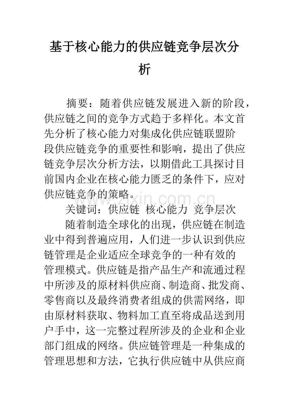 基于核心能力的供应链竞争层次分析.docx_第1页