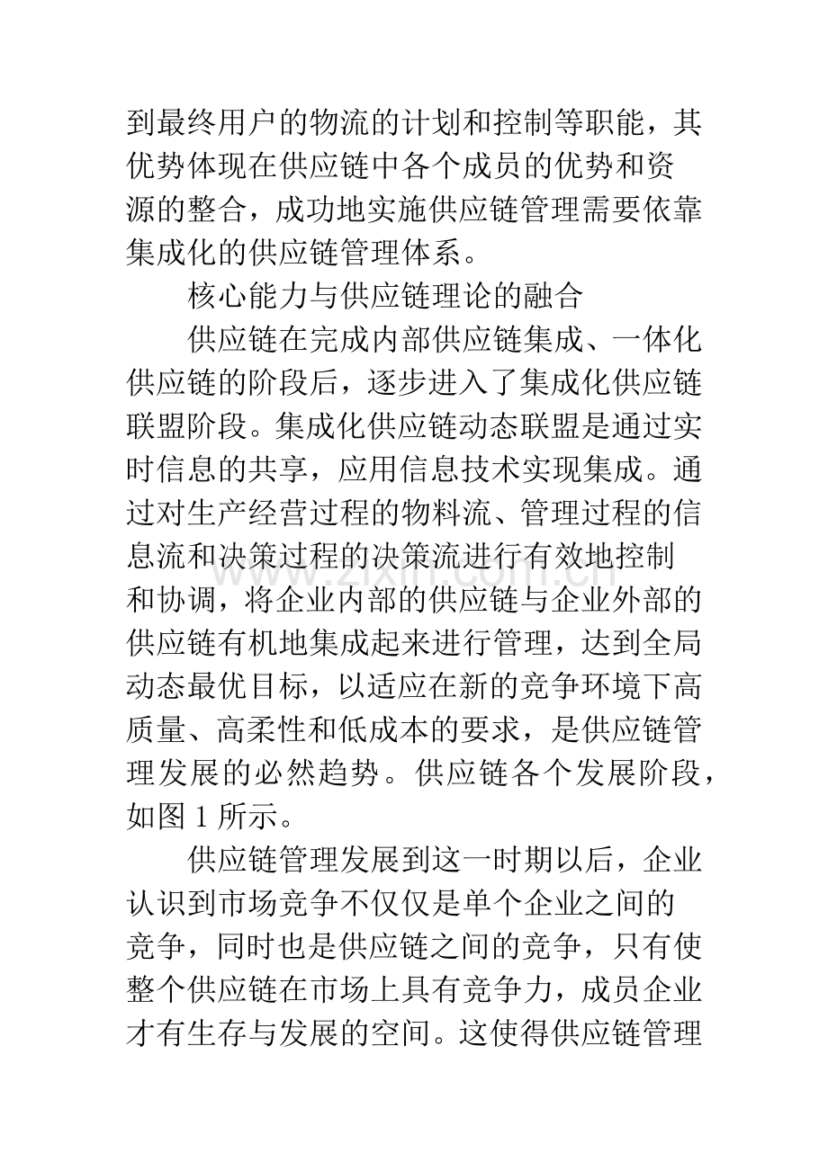 基于核心能力的供应链竞争层次分析.docx_第2页