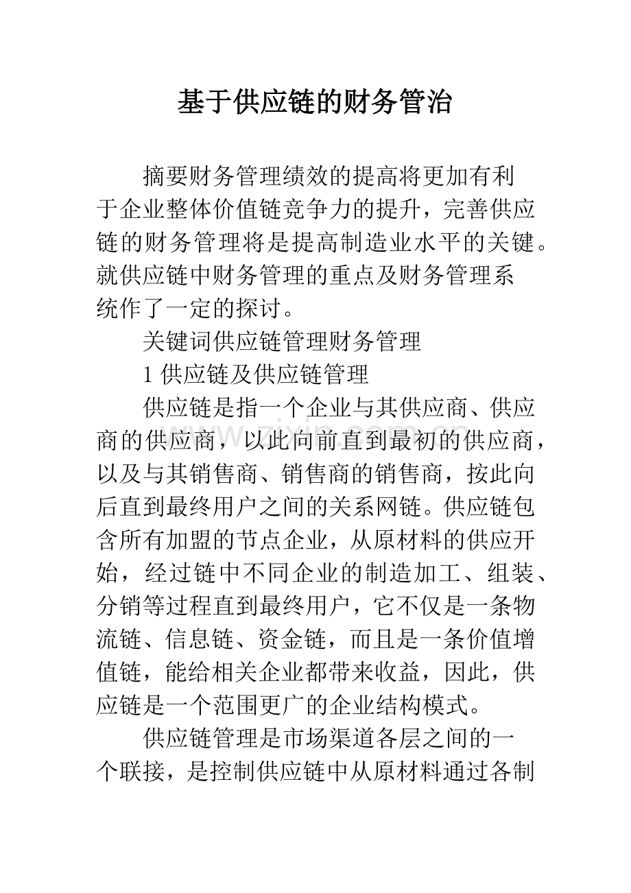 基于供应链的财务管治.docx_第1页