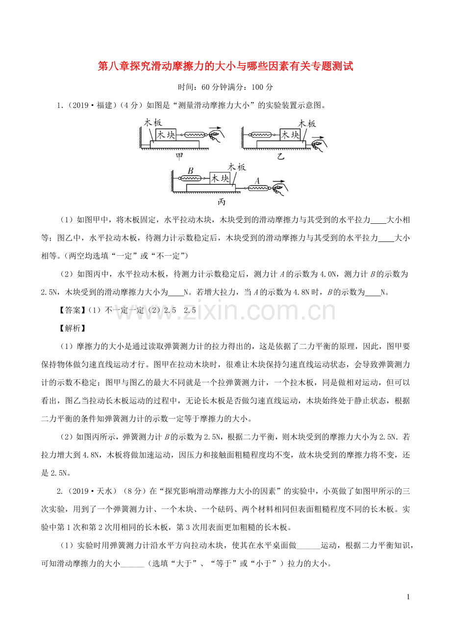 2019_2020学年八年级物理下册第8章探究滑动摩擦力的大小与哪些因素有关专题测试卷含解析新版新人教版.docx_第1页