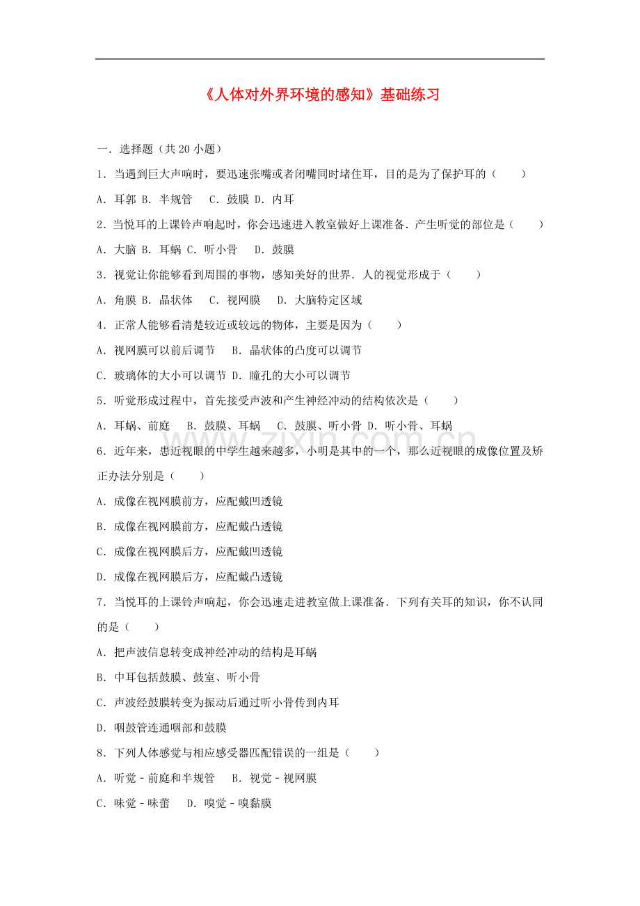 2017-2018学年七年级生物下册第四单元第六章第一节人体对外界环境的感知基础练习新.doc_第1页