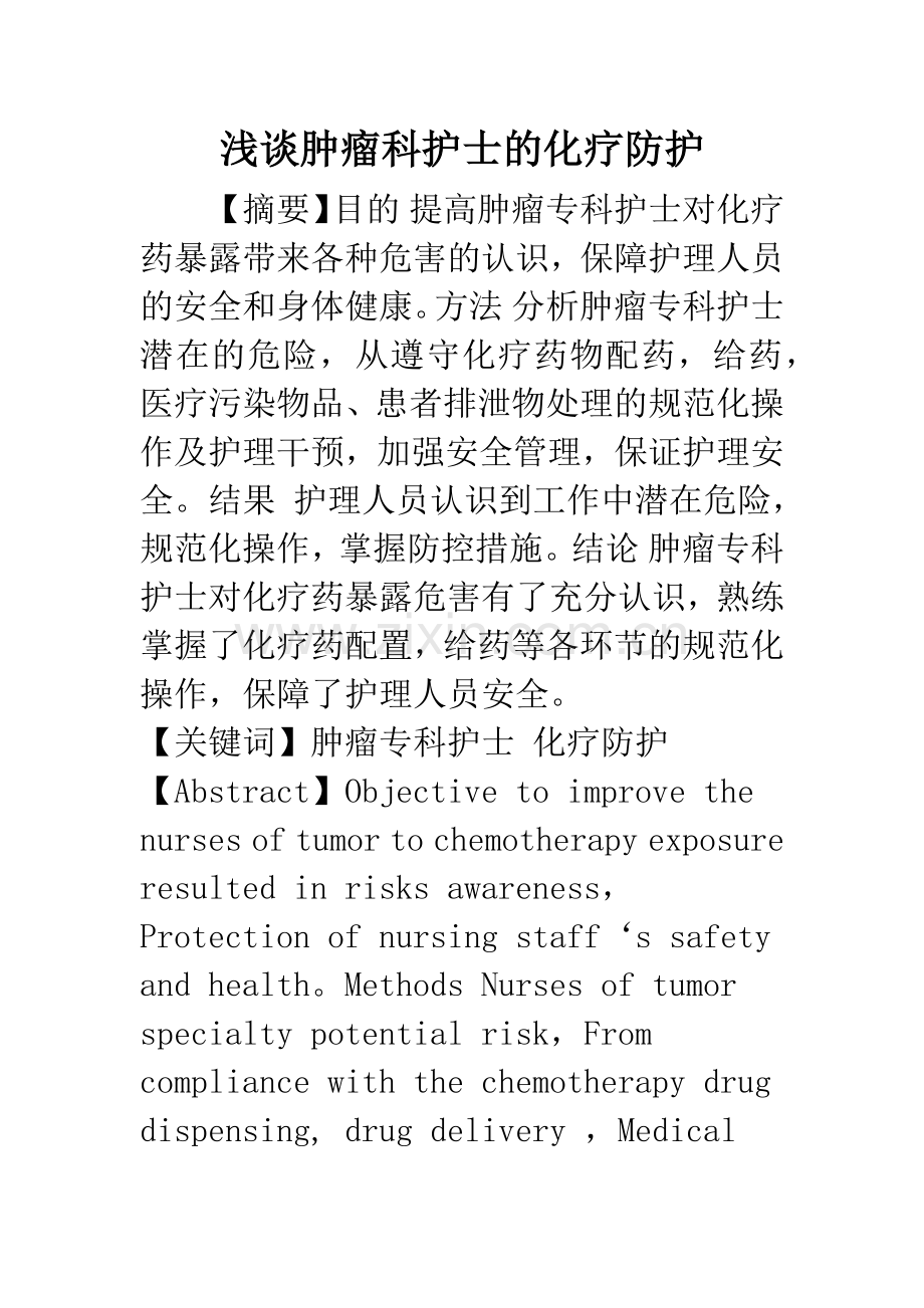 浅谈肿瘤科护士的化疗防护.docx_第1页