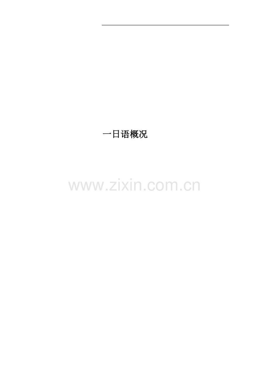 一日语概况.doc_第1页