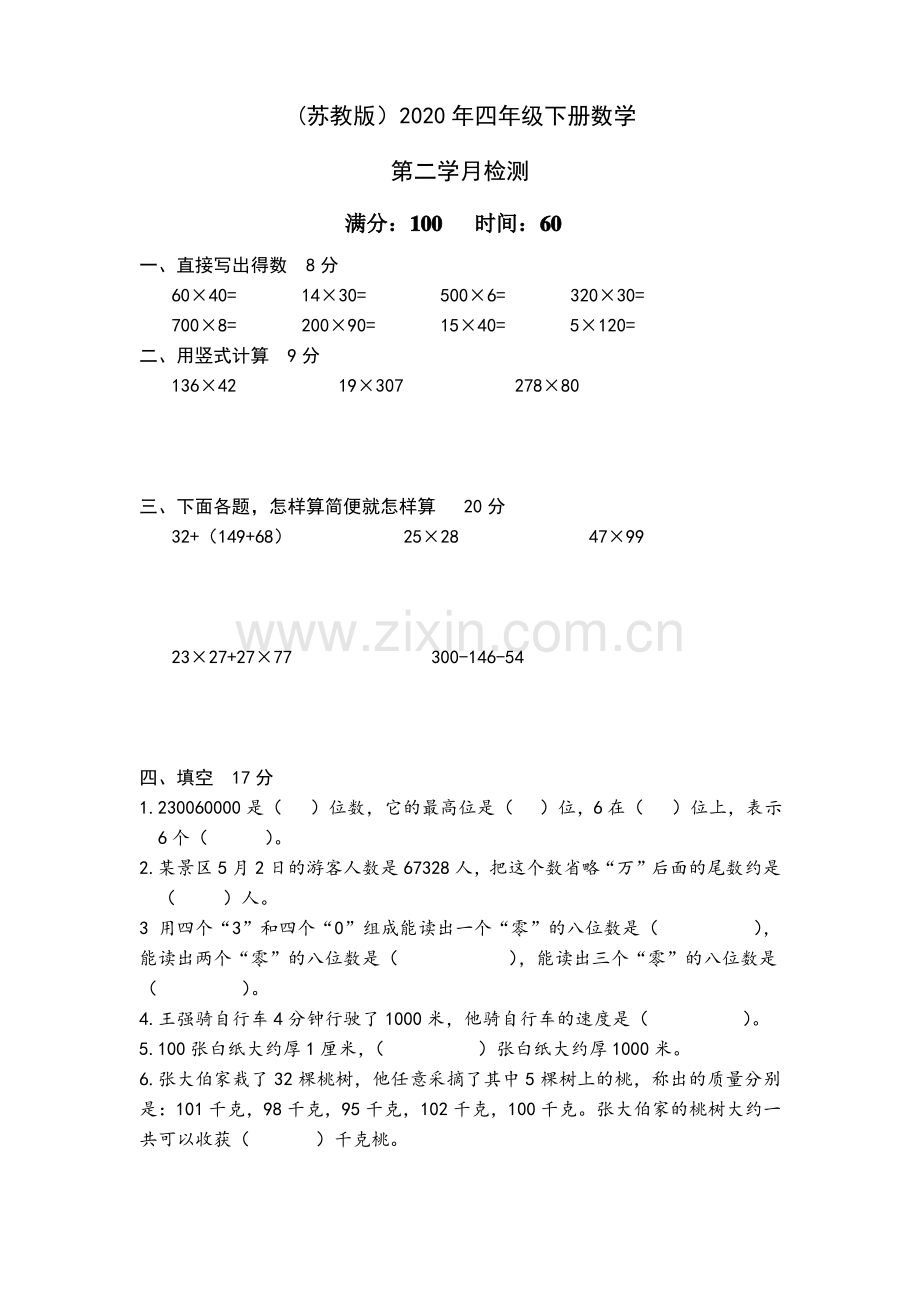 (苏教版)2020年四年级下册数学第二次月考试卷 (1).pdf_第1页