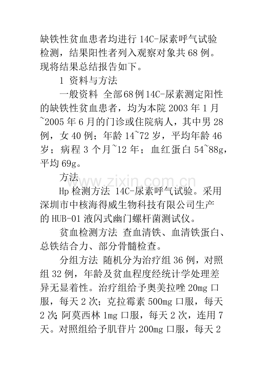 幽门螺杆菌感染与缺铁性贫血的关系.docx_第2页