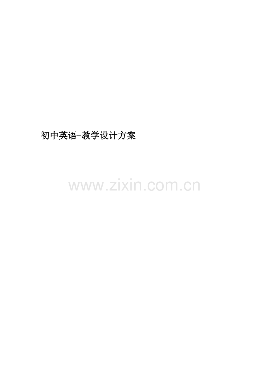 初中英语-教学设计方案.doc_第1页