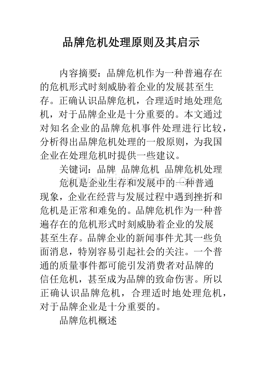 品牌危机处理原则及其启示.docx_第1页
