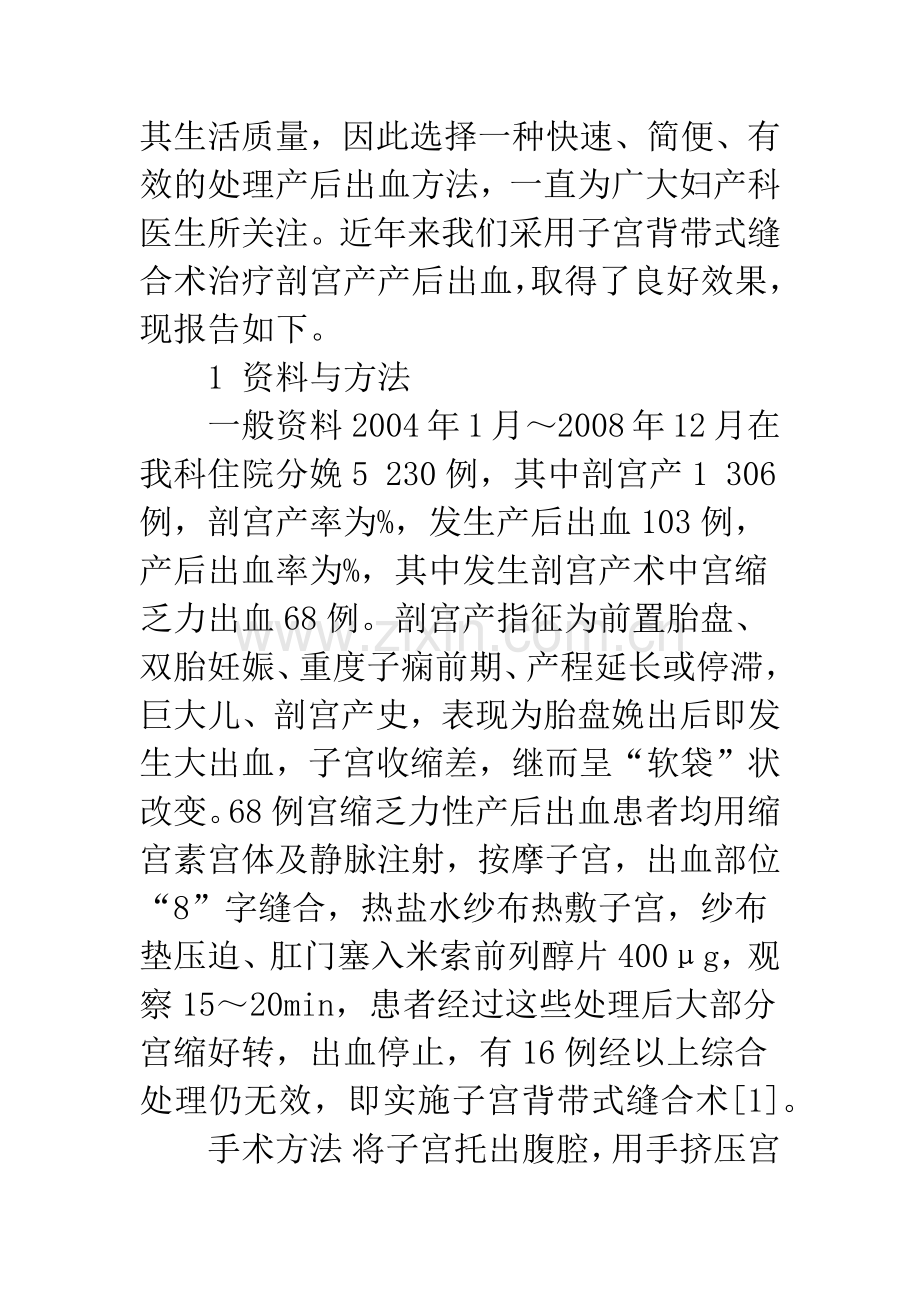 浅论子宫背带式缝合术在剖宫产产后出血中的临床应用.docx_第2页
