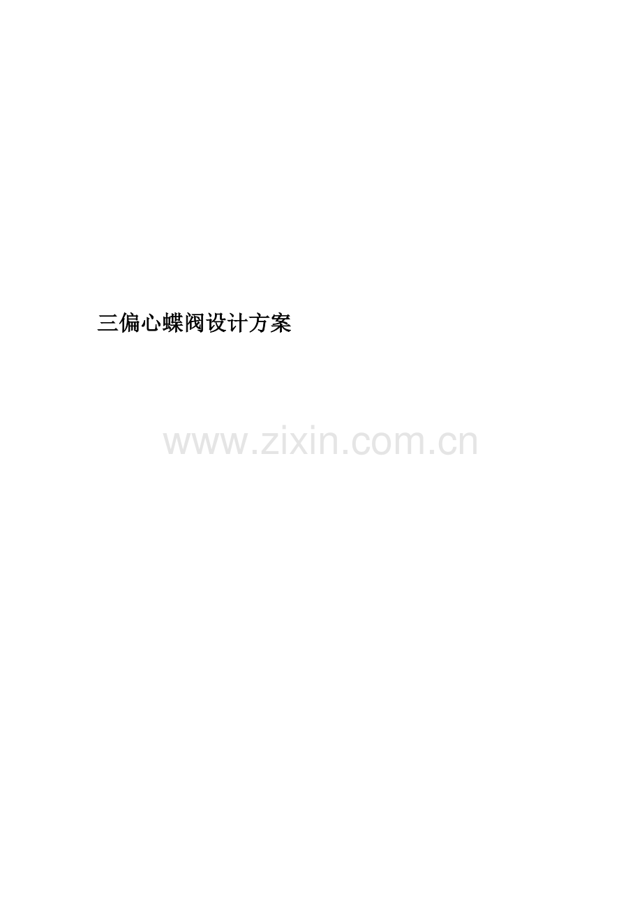 三偏心蝶阀设计方案.doc_第1页