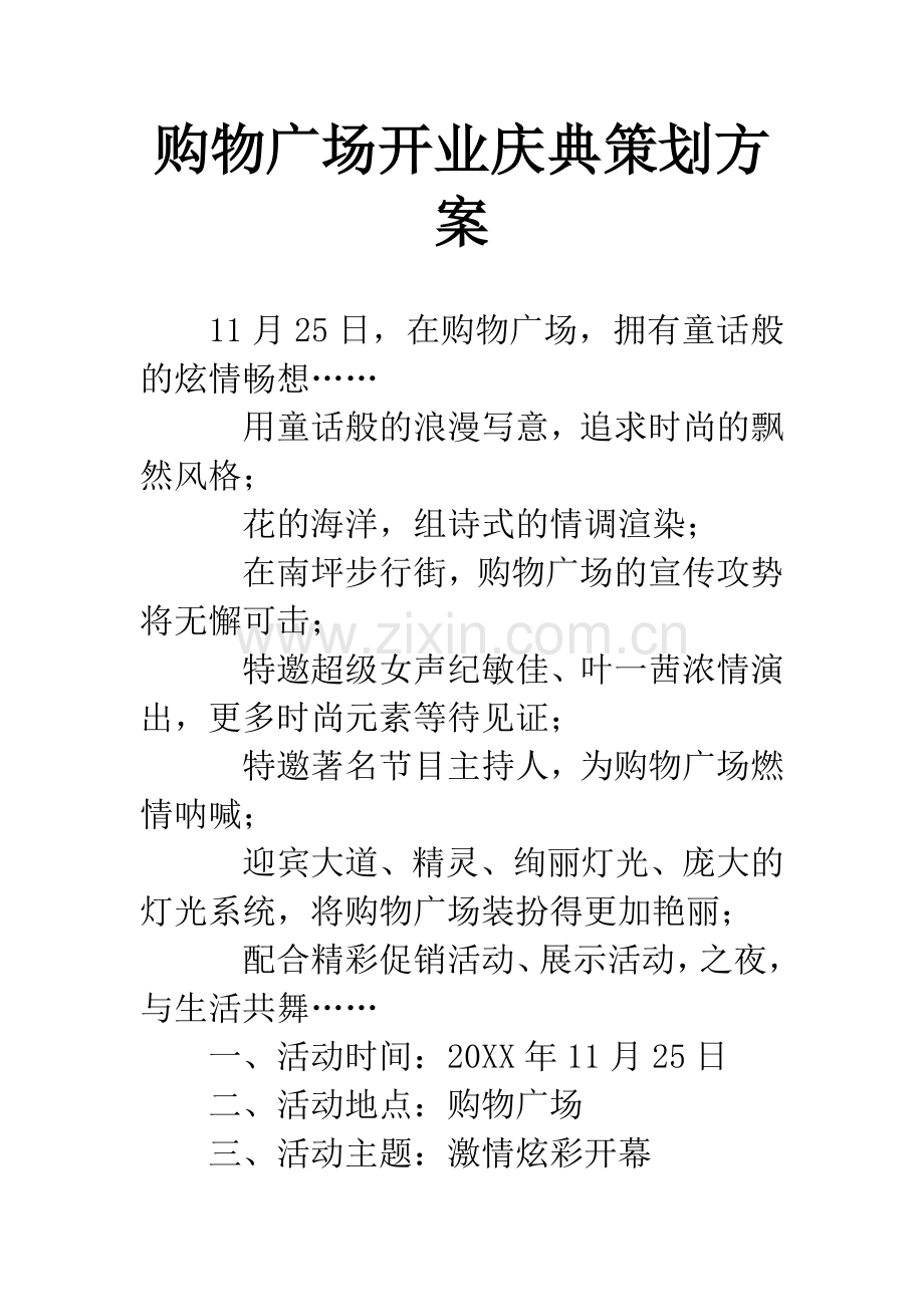 购物广场开业庆典策划方案.docx_第1页