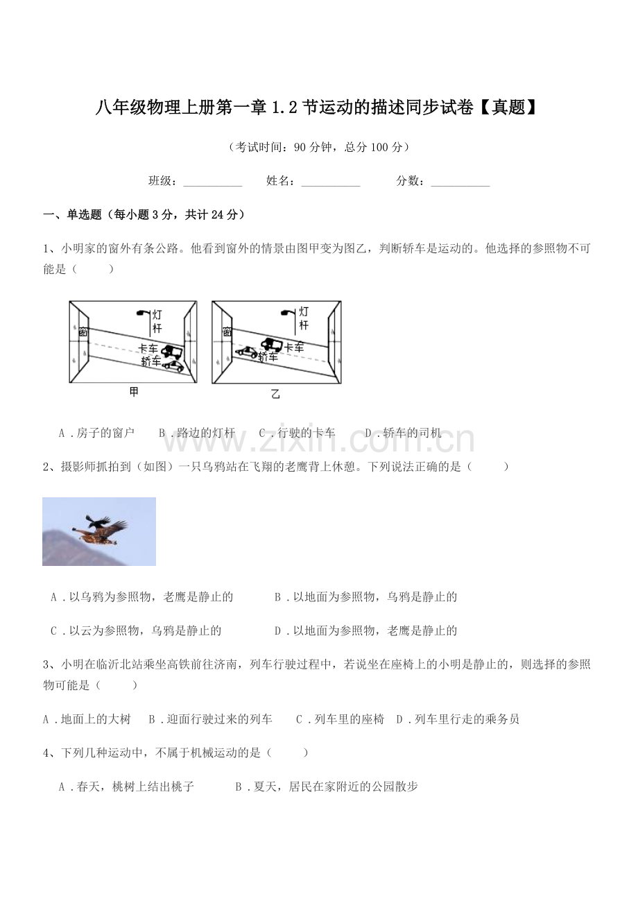 2022年苏科版八年级物理上册第一章1.2节运动的描述同步试卷【真题】.docx_第1页