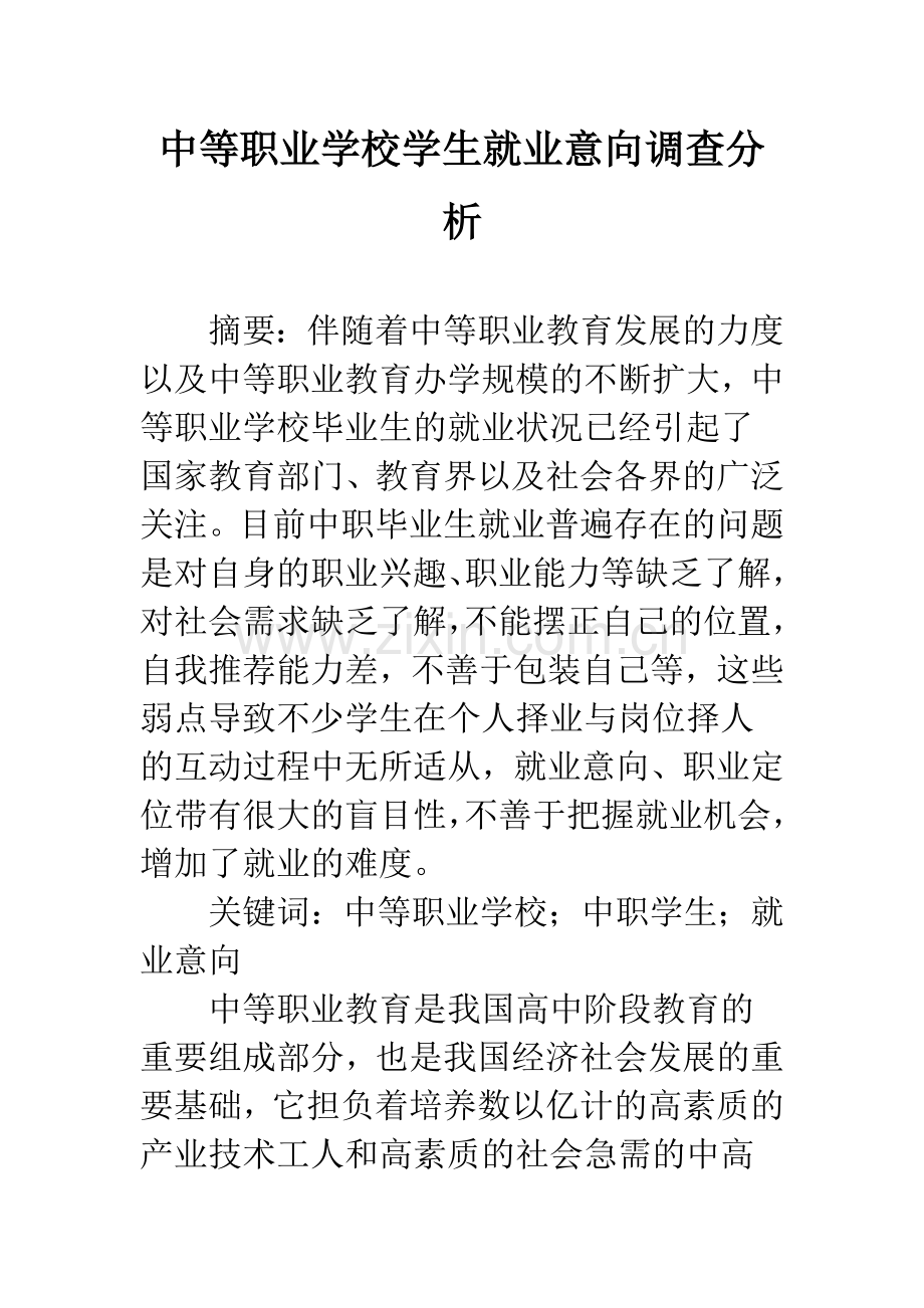 中等职业学校学生就业意向调查分析.docx_第1页