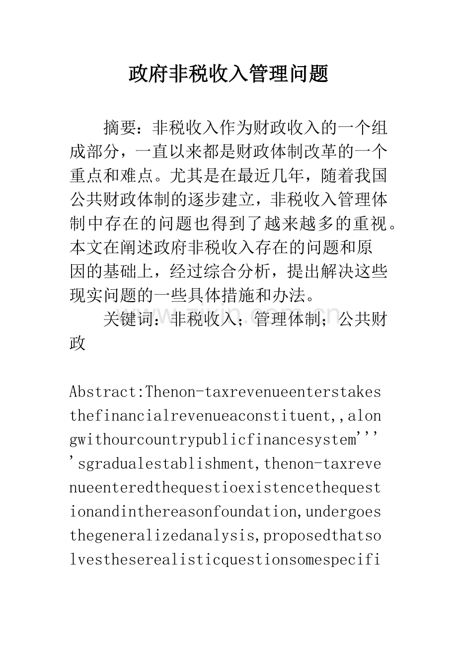 政府非税收入管理问题-1.docx_第1页