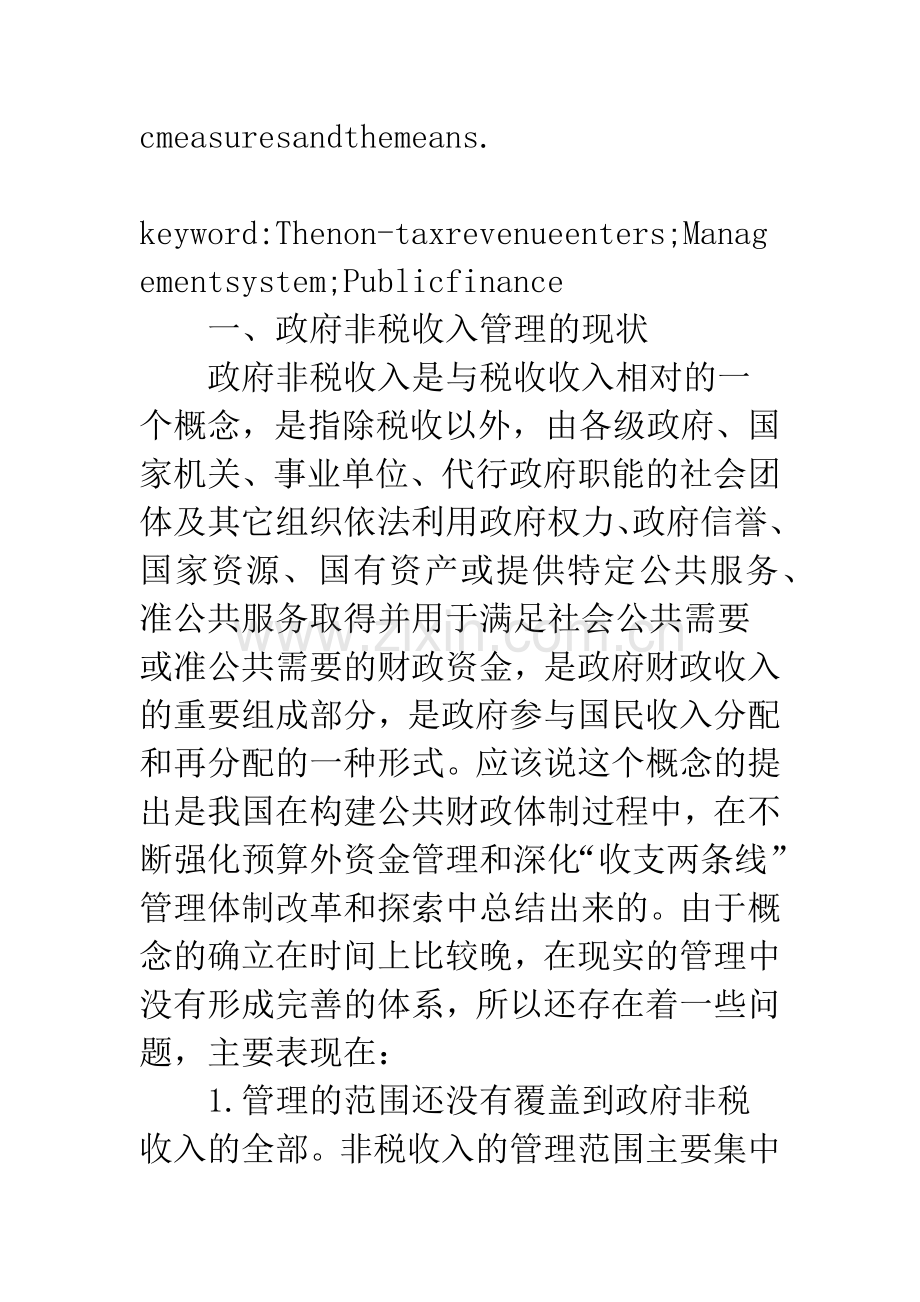政府非税收入管理问题-1.docx_第2页