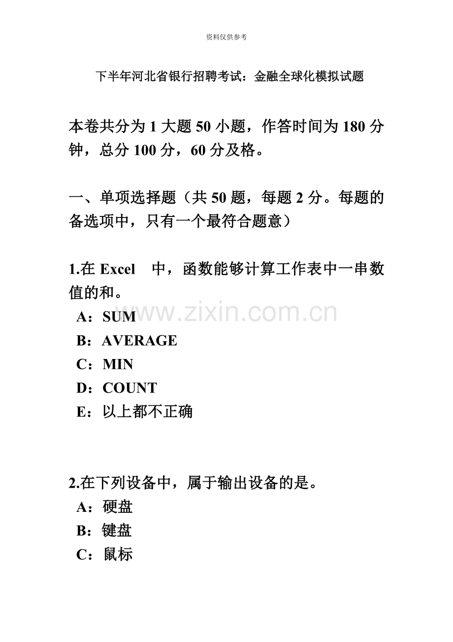 下半年河北省银行招聘考试金融全球化模拟试题.docx_第2页