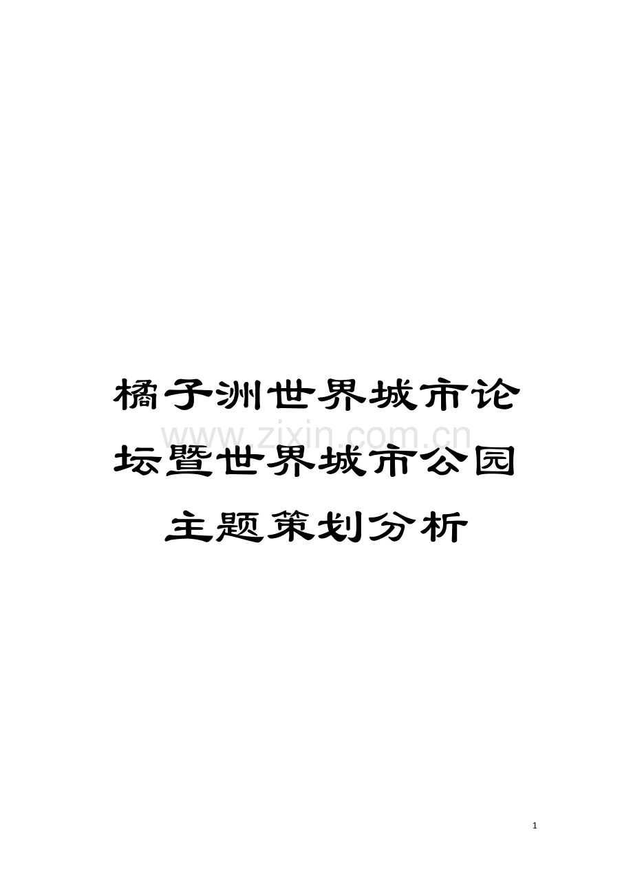 橘子洲世界城市论坛暨世界城市公园主题策划分析模板.doc_第1页