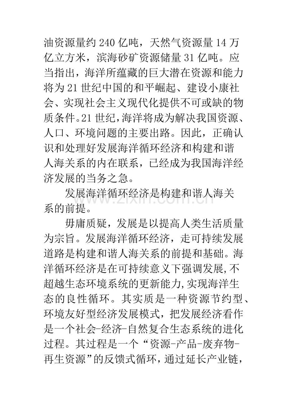 发展海洋循环经济促进人海关系和谐.docx_第2页