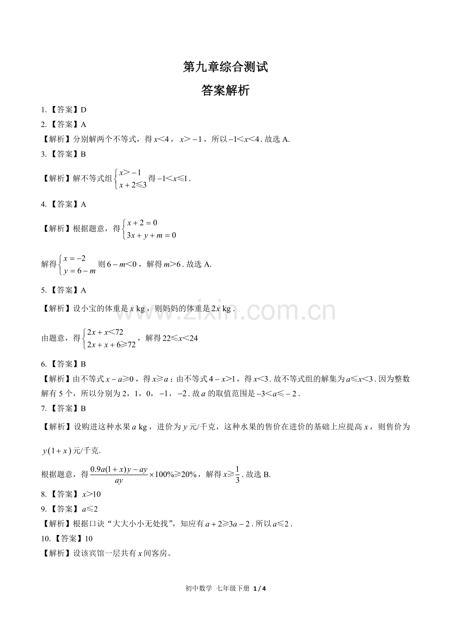 (人教版)初中数学七下-第九章综合测试03-答案.docx_第1页
