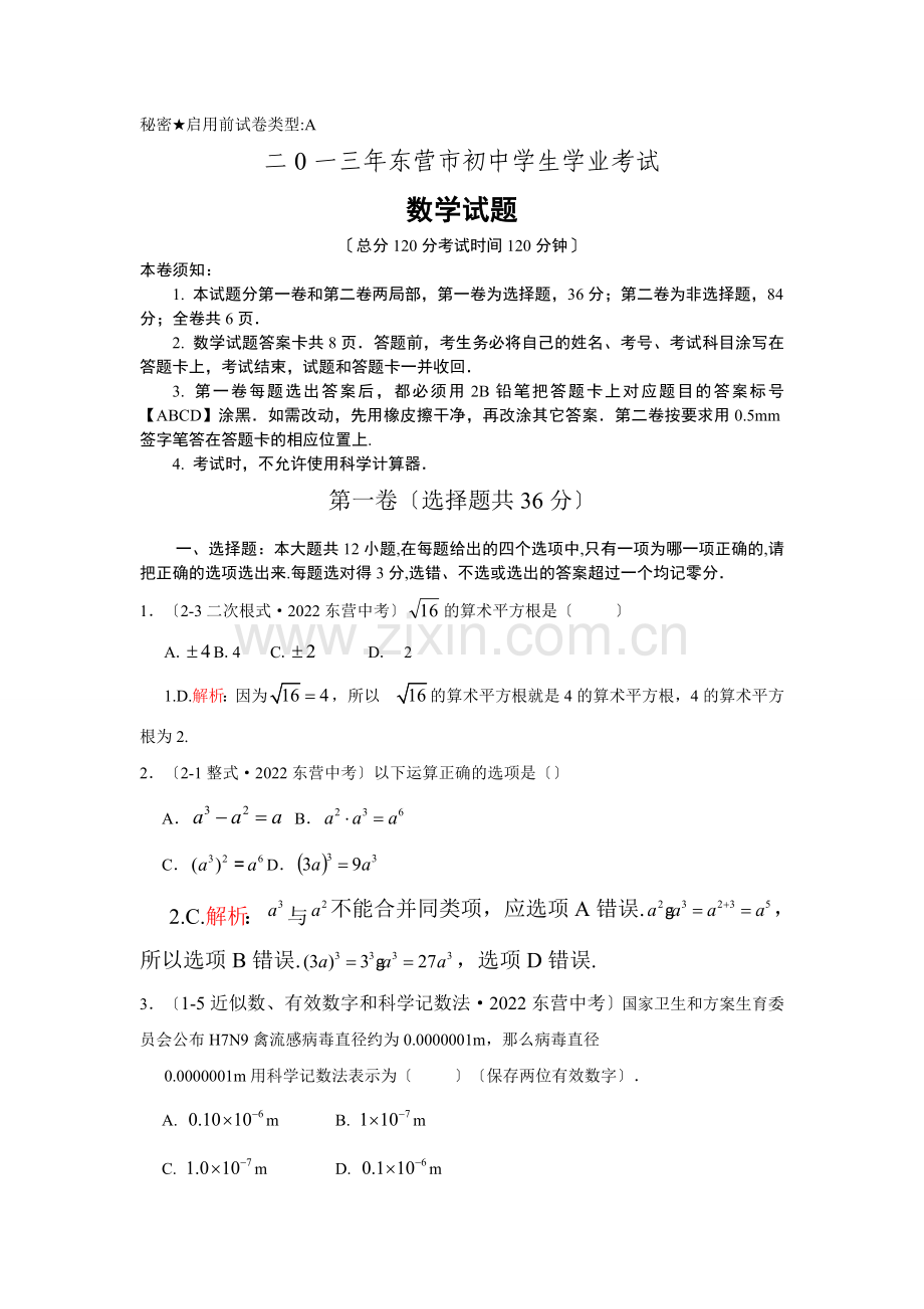 2022年初中数学中考东营试题解析.docx_第1页
