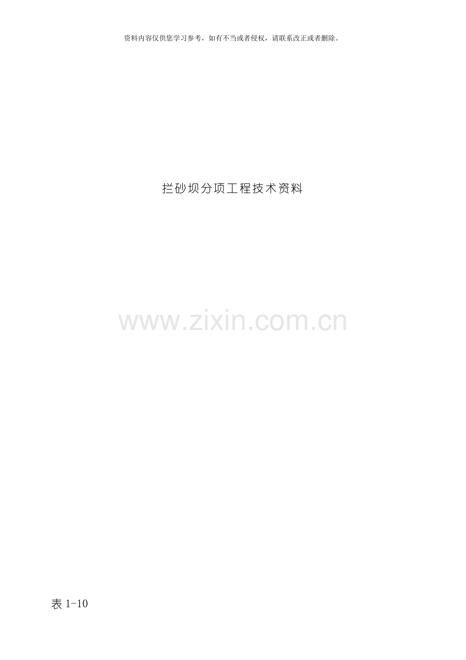 拦砂坝分项技术资料模板.doc_第1页