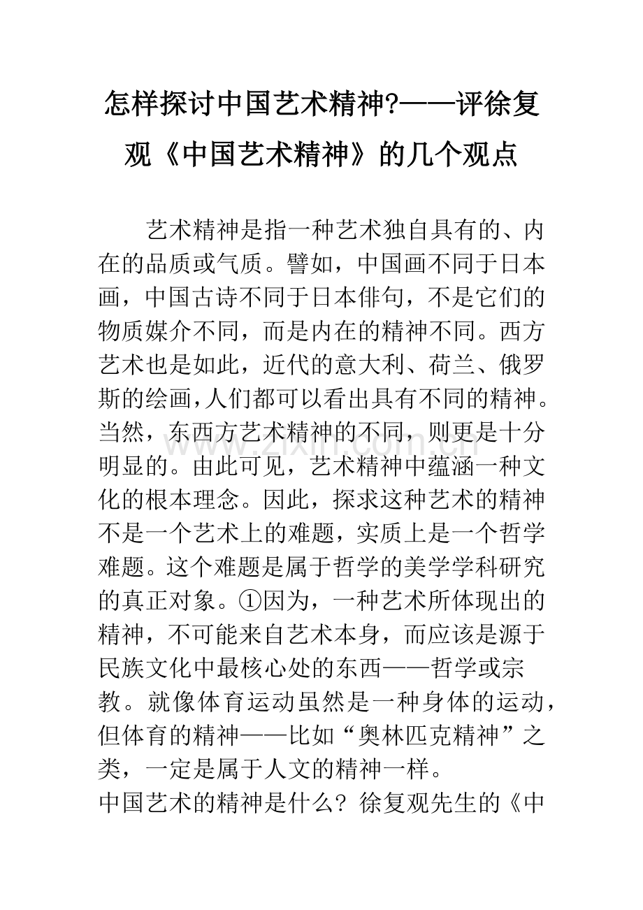 怎样探讨中国艺术精神-——评徐复观《中国艺术精神》的几个观点.docx_第1页