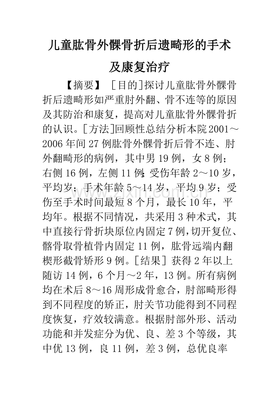 儿童肱骨外髁骨折后遗畸形的手术及康复治疗.docx_第1页