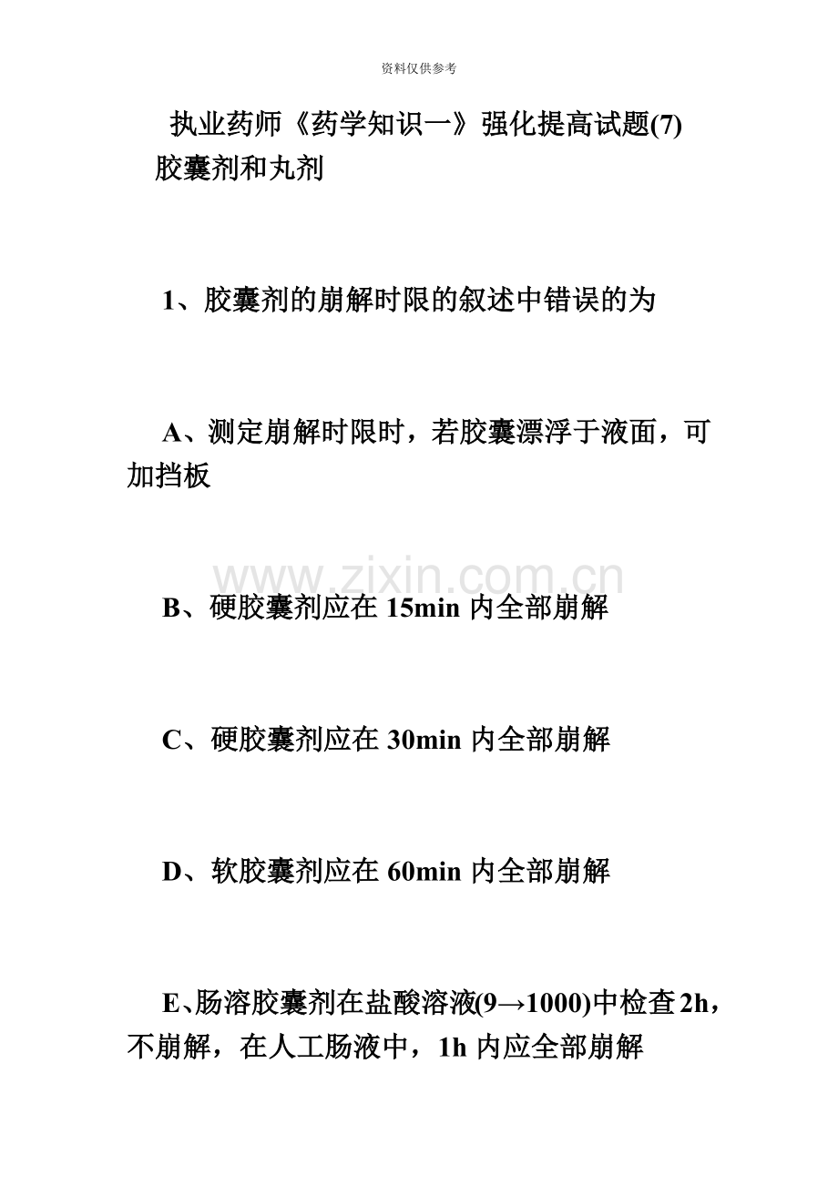 执业药师药学知识一强化提高试题7必考题.doc_第2页