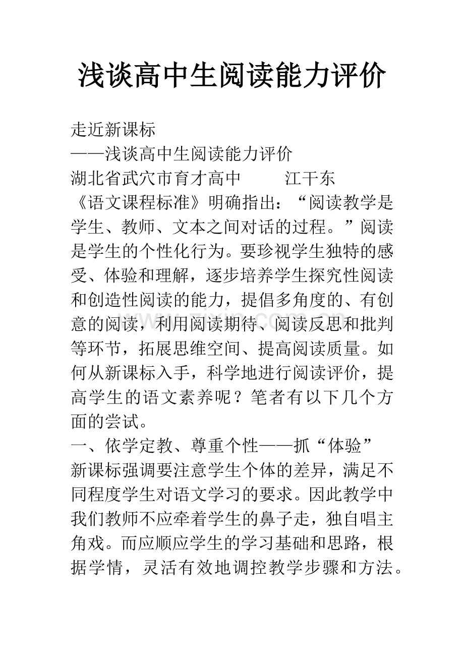 浅谈高中生阅读能力评价.docx_第1页