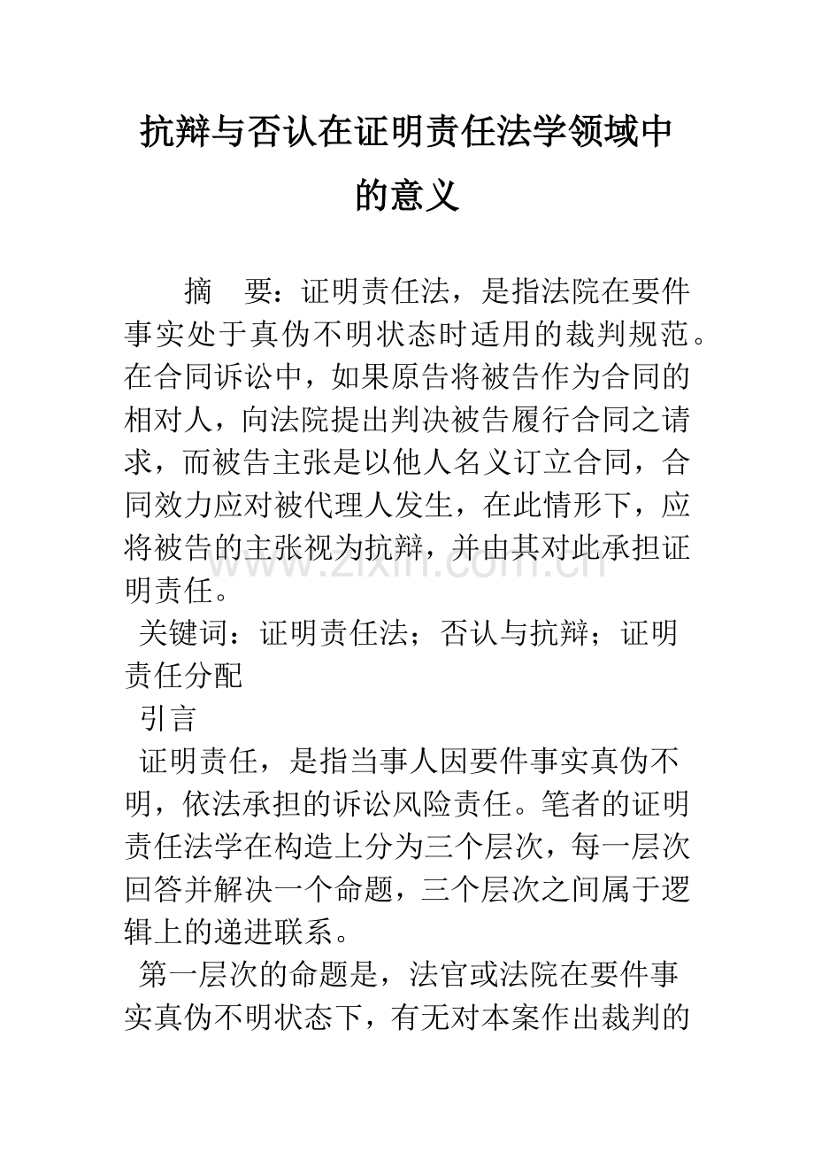 抗辩与否认在证明责任法学领域中的意义.docx_第1页