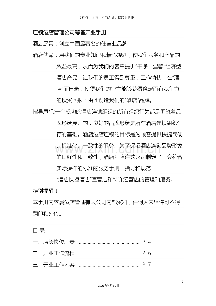 连锁酒店管理公司筹备开业手册.doc_第2页