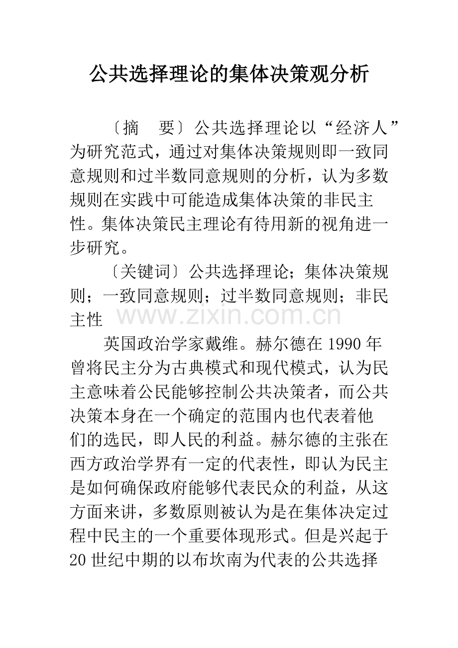 公共选择理论的集体决策观分析.docx_第1页