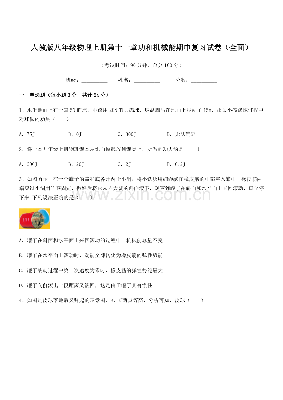 2018年度人教版八年级物理上册第十一章功和机械能期中复习试卷(全面).docx_第1页