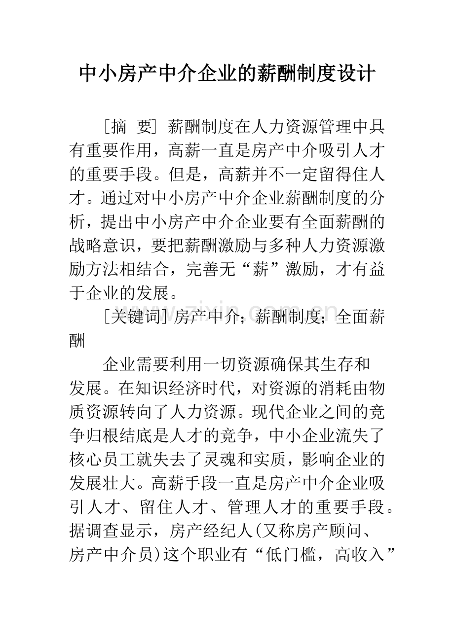 中小房产中介企业的薪酬制度设计.docx_第1页