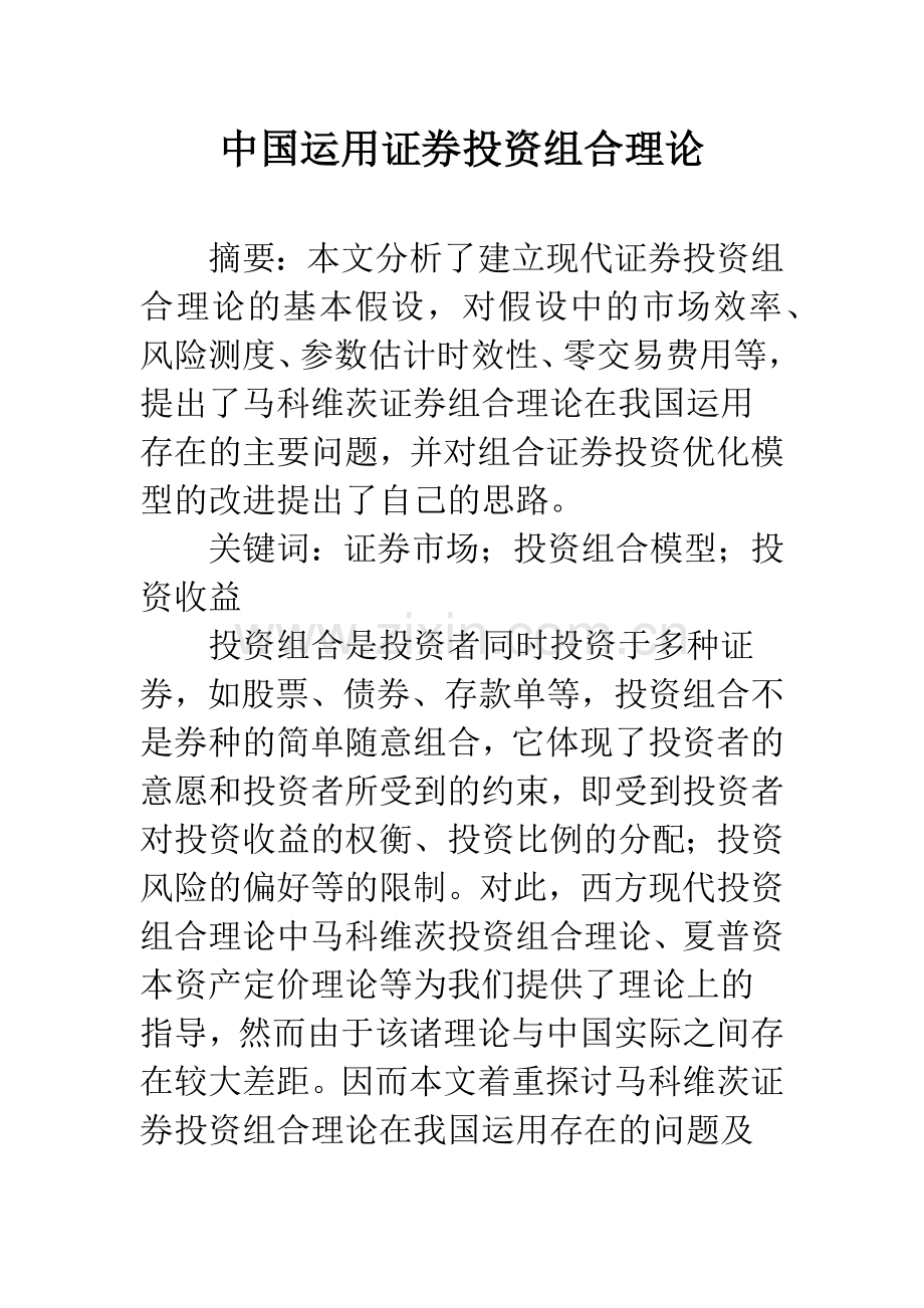 中国运用证券投资组合理论.docx_第1页