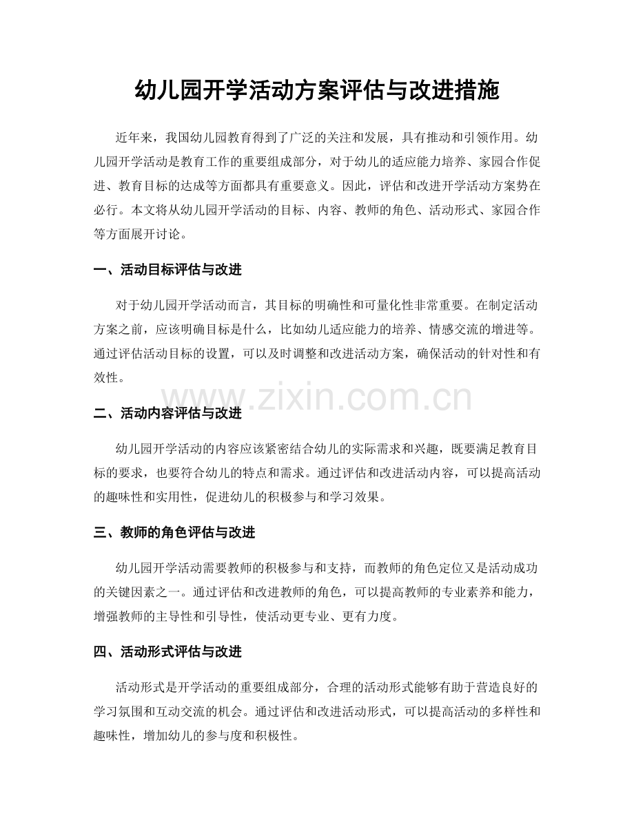 幼儿园开学活动方案评估与改进措施.docx_第1页