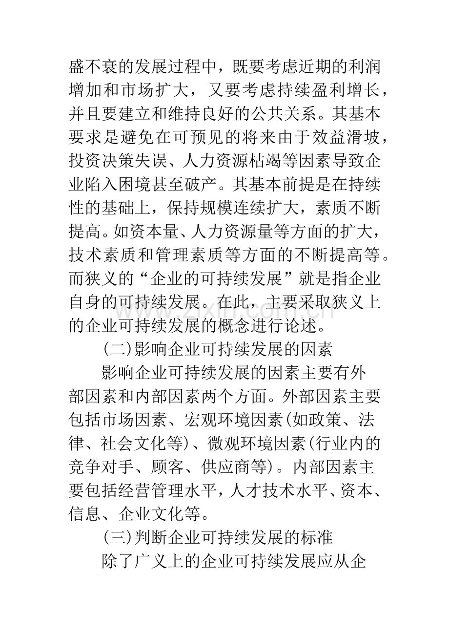 基于可持续发展的企业技术创新研究.docx_第2页