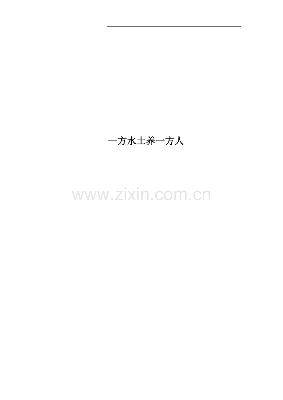 一方水土养一方人.doc_第1页