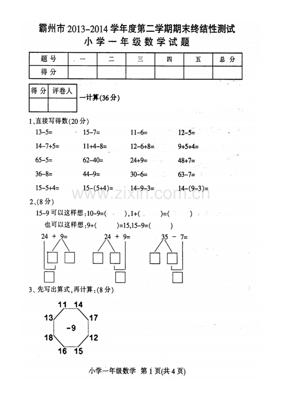 2013-2014学年度第二学期期末考试一年级数学试卷及答案.pdf_第1页