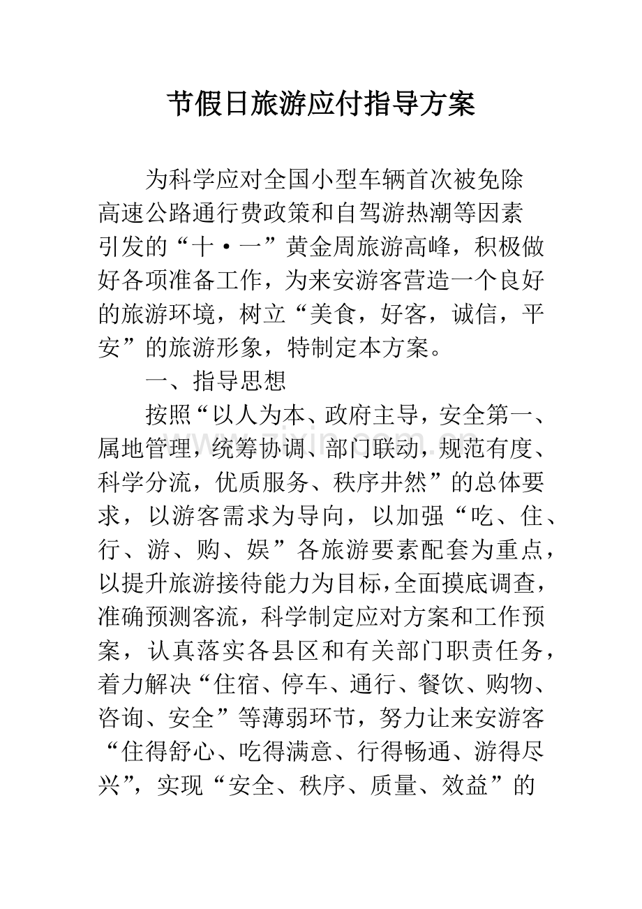 节假日旅游应付指导方案.docx_第1页