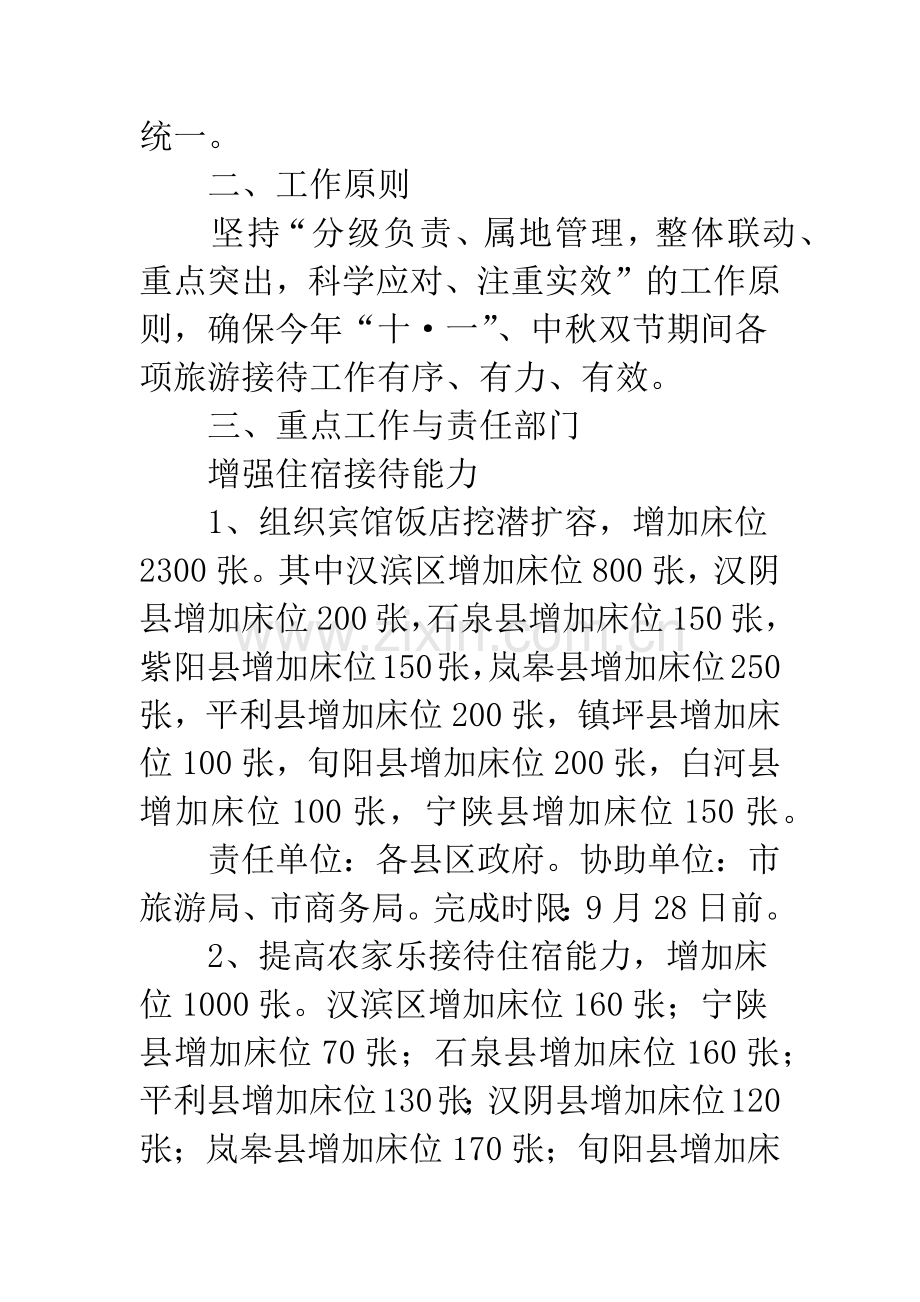 节假日旅游应付指导方案.docx_第2页