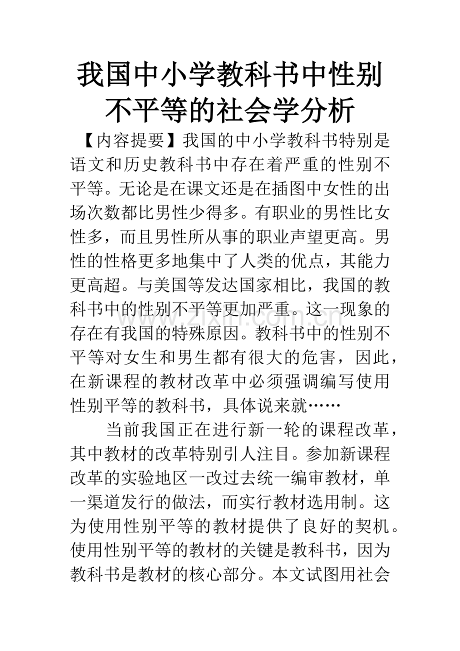 我国中小学教科书中性别不平等的社会学分析.docx_第1页