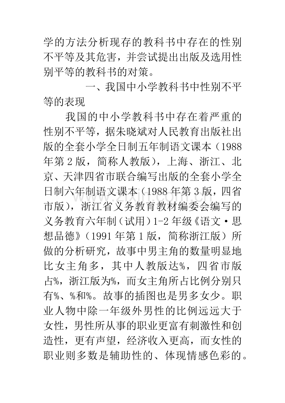 我国中小学教科书中性别不平等的社会学分析.docx_第2页