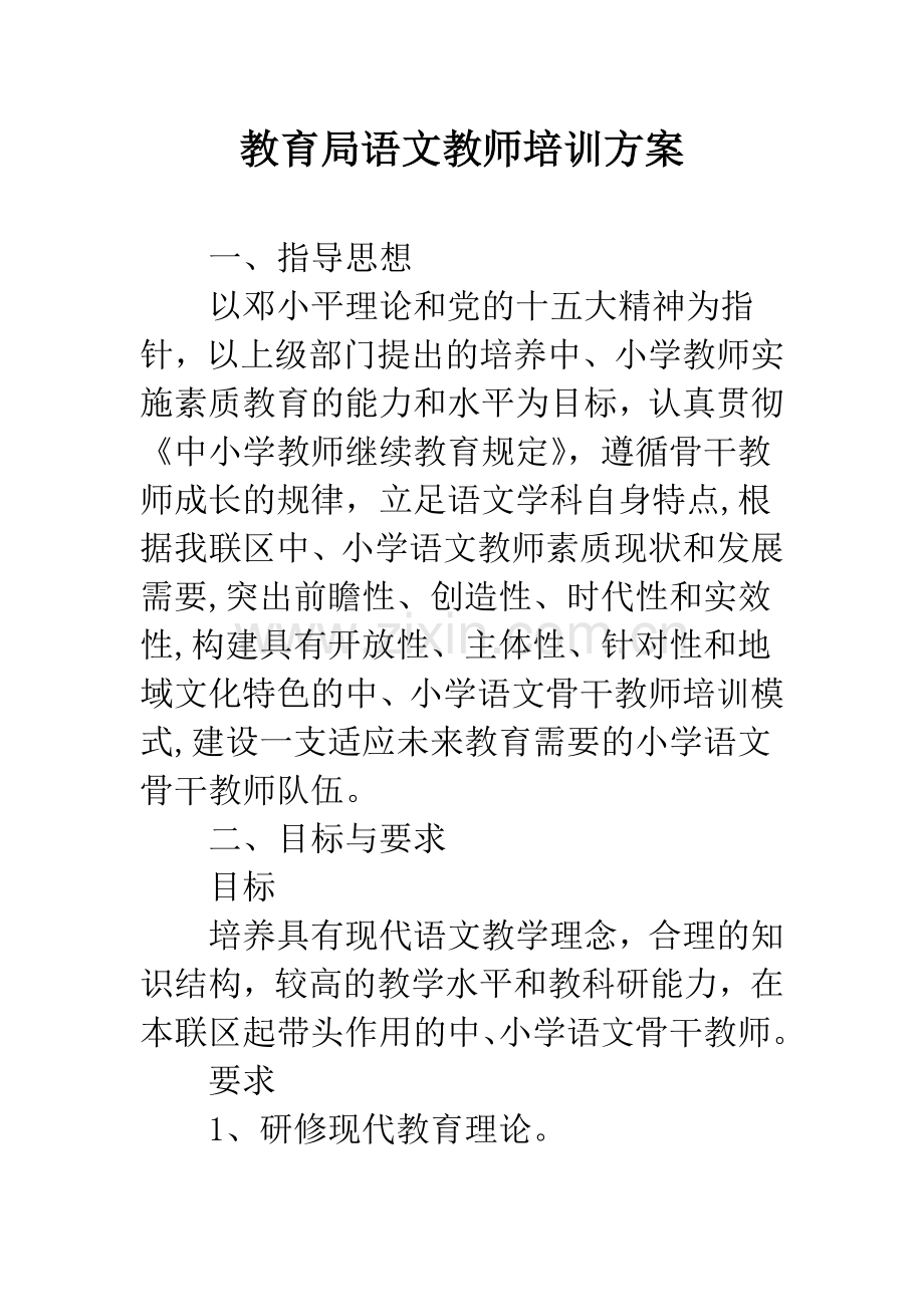 教育局语文教师培训方案.docx_第1页