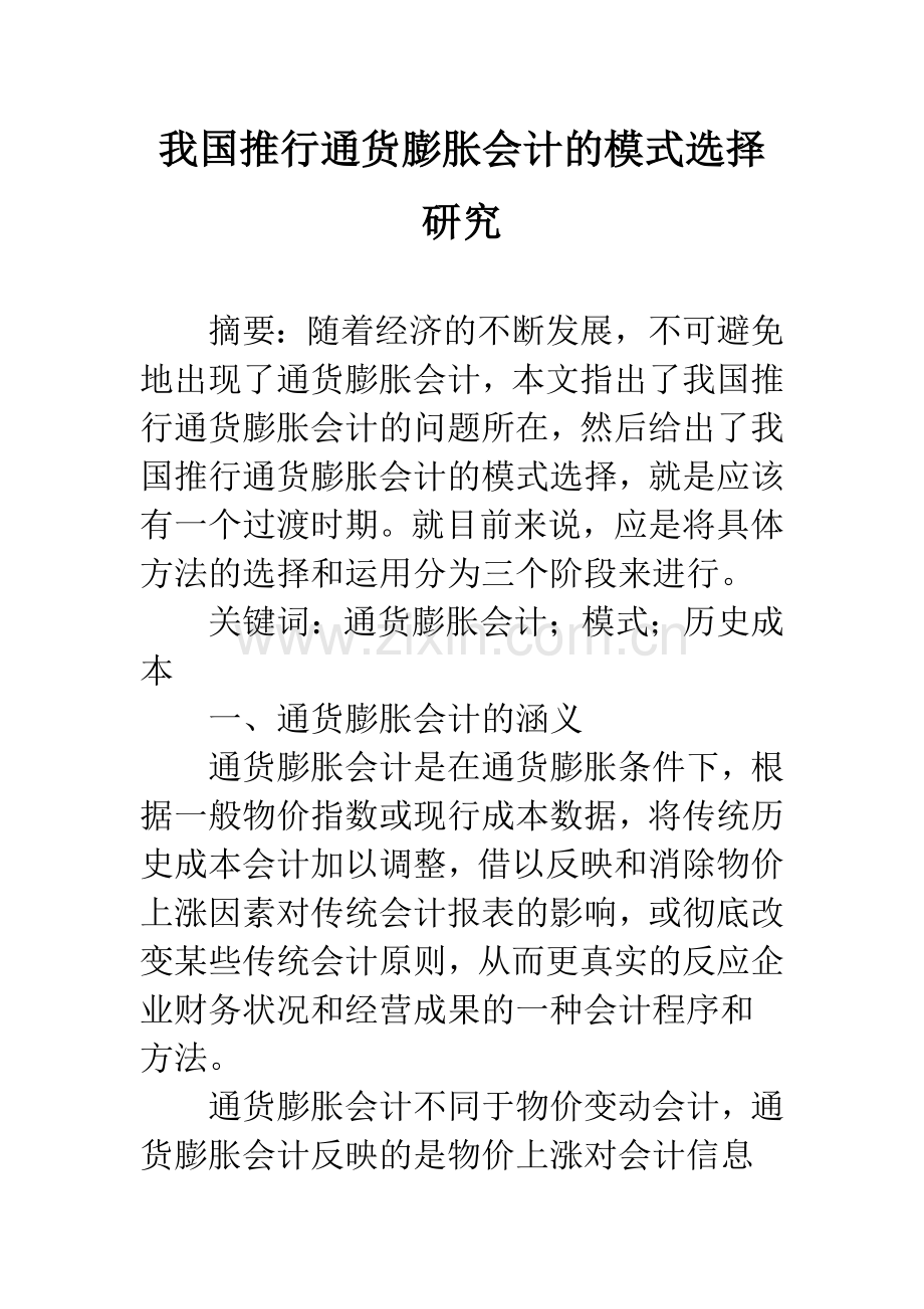 我国推行通货膨胀会计的模式选择研究-1.docx_第1页