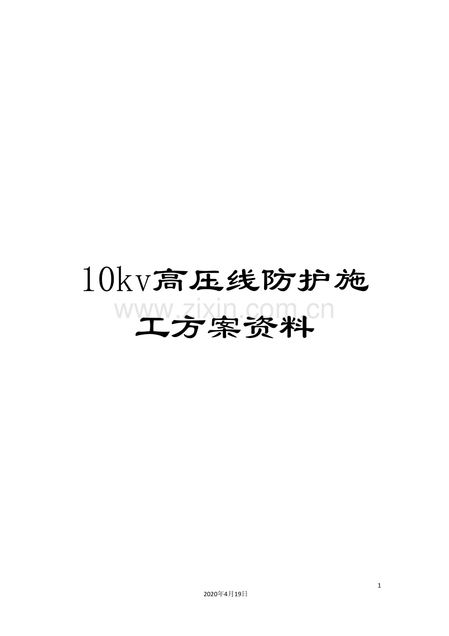 10kv高压线防护施工方案资料.doc_第1页