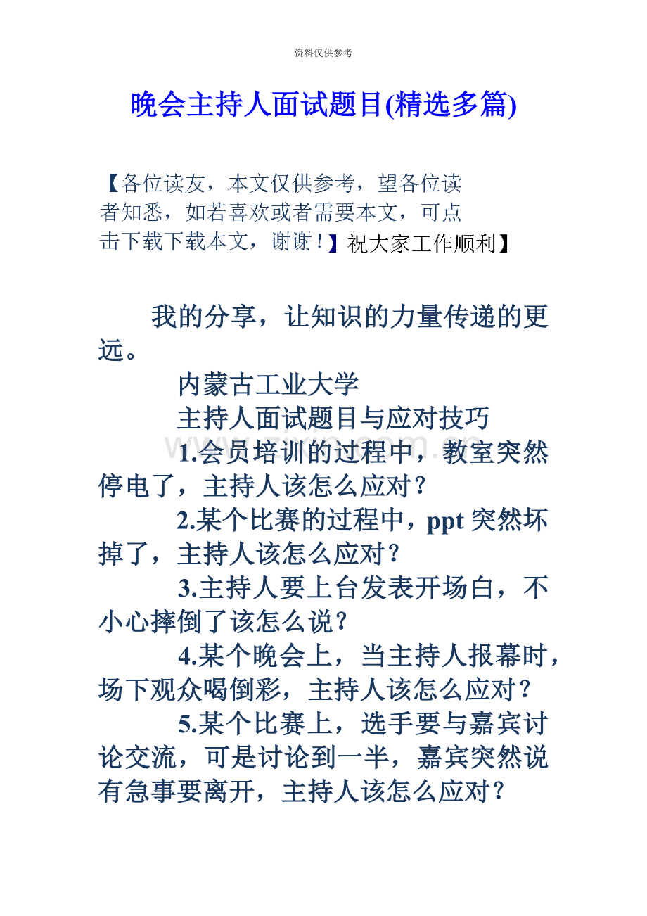 晚会主持人面试题目多篇.doc_第2页