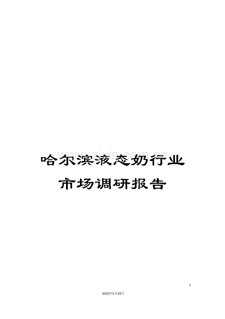 哈尔滨液态奶行业市场调研报告.doc_第1页