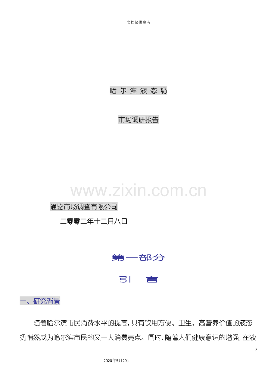哈尔滨液态奶行业市场调研报告.doc_第2页