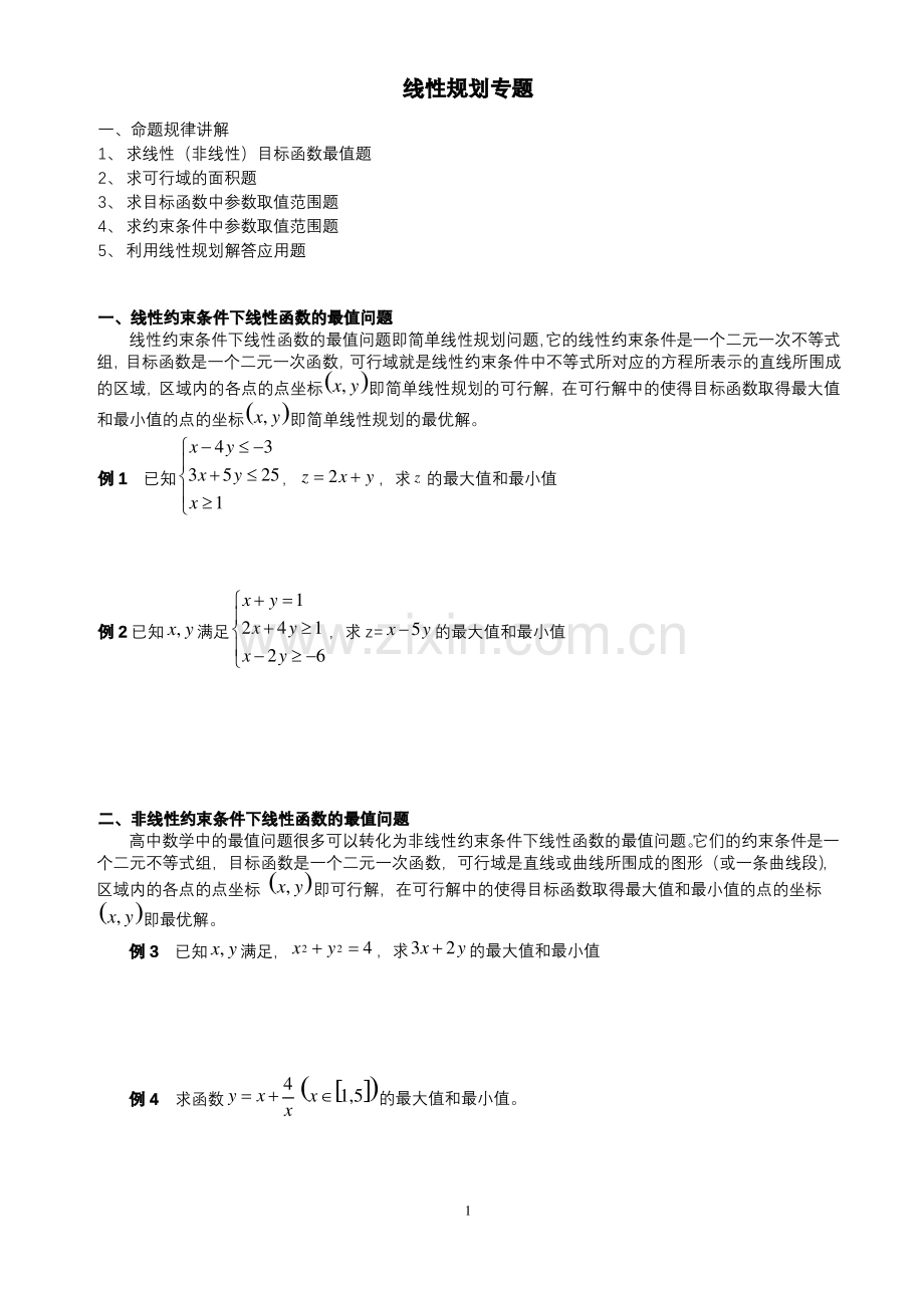 高考线性规划必考题型(非常全).pdf_第1页